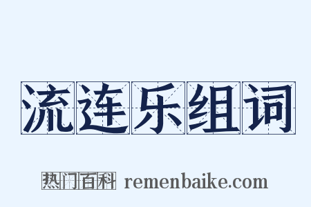 流连乐组词是什么意思的图片